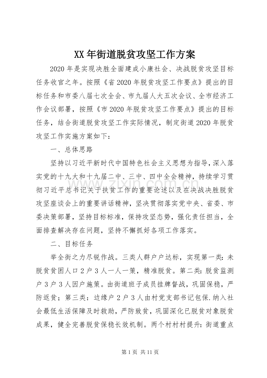 XX年街道脱贫攻坚工作实施方案.docx_第1页