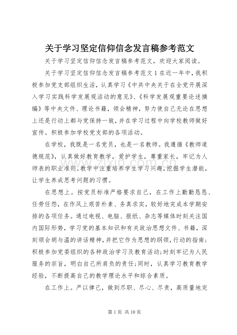 关于学习坚定信仰信念发言参考范文.docx_第1页