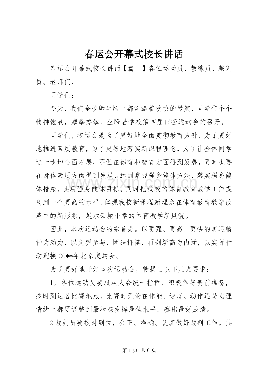 春运会开幕式校长讲话.docx_第1页