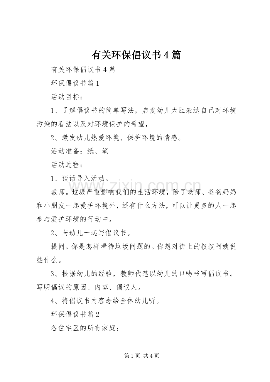 有关环保倡议书4篇.docx_第1页