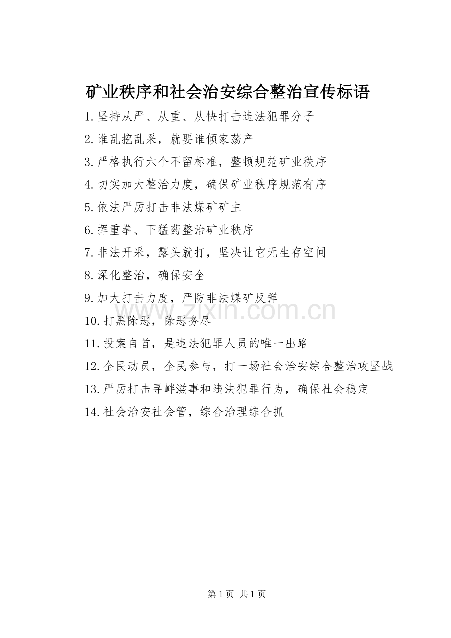 矿业秩序和社会治安综合整治宣传标语.docx_第1页