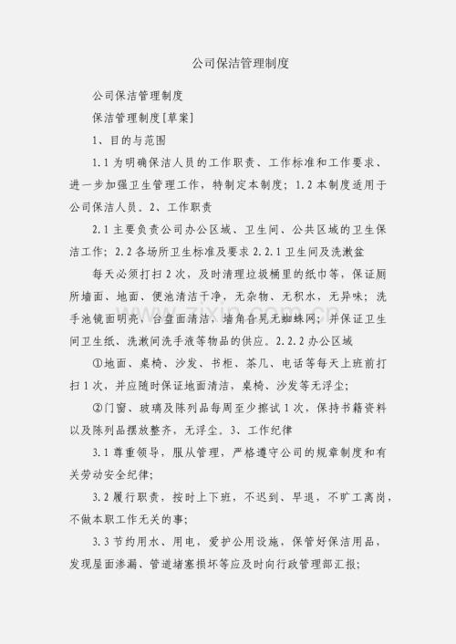 公司保洁管理制度.docx