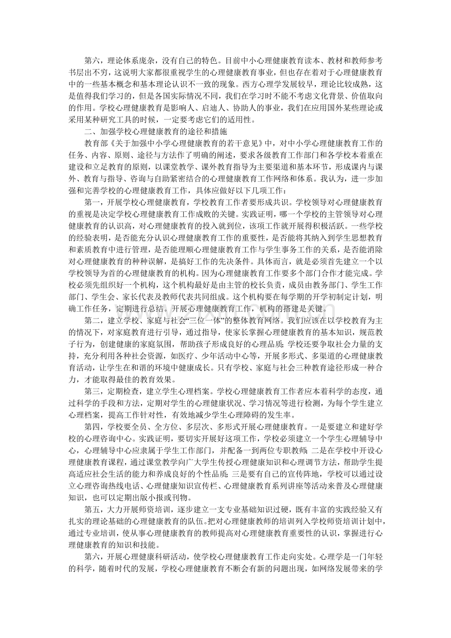 学校心理健康教育存在的问题及改进措施.doc_第2页