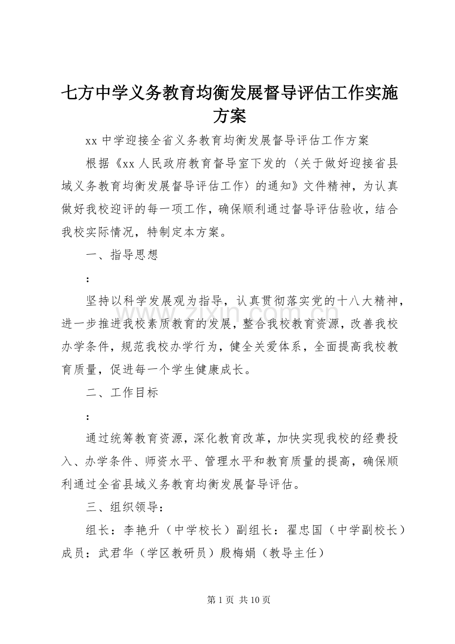 七方中学义务教育均衡发展督导评估工作方案 .docx_第1页