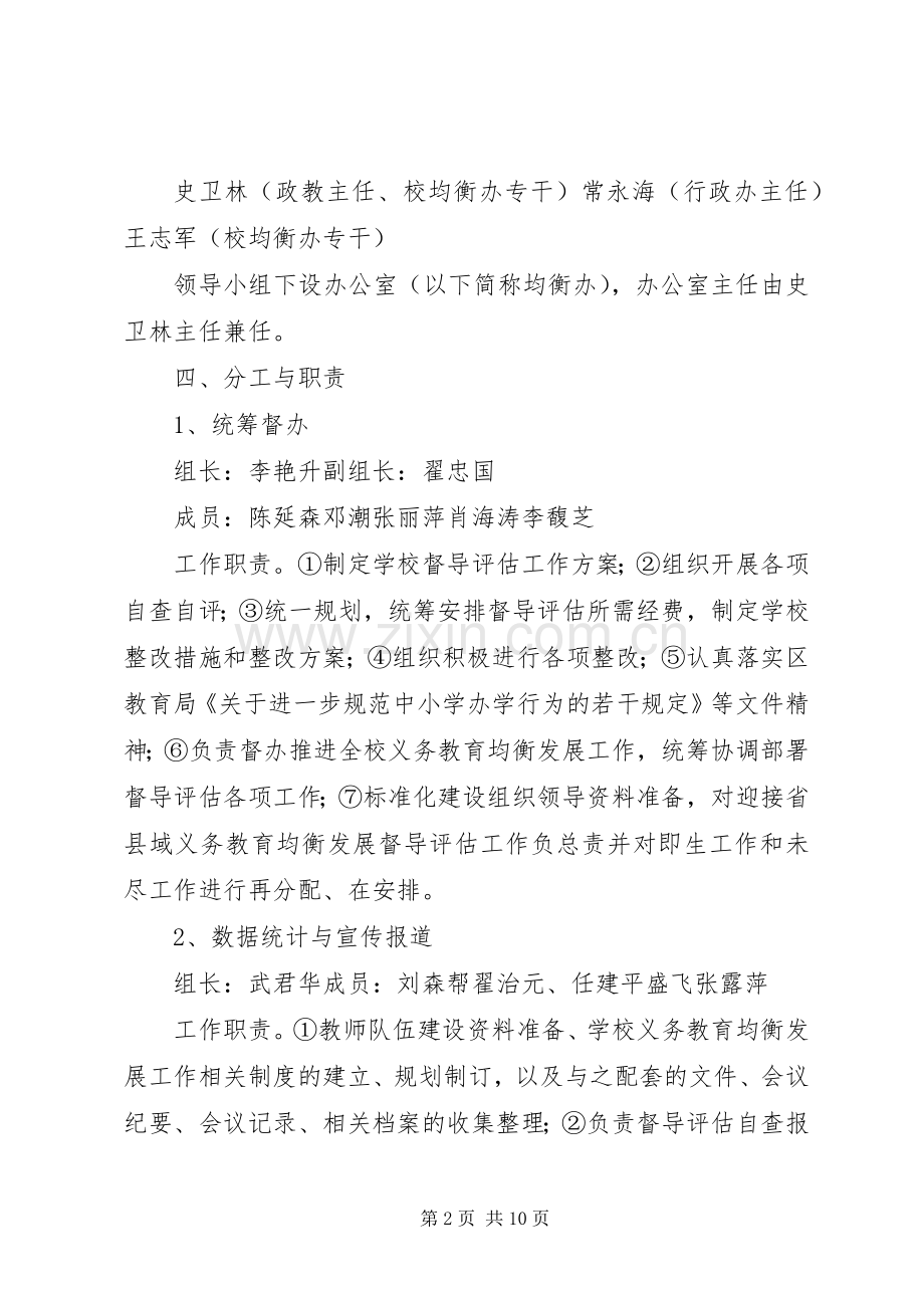 七方中学义务教育均衡发展督导评估工作方案 .docx_第2页