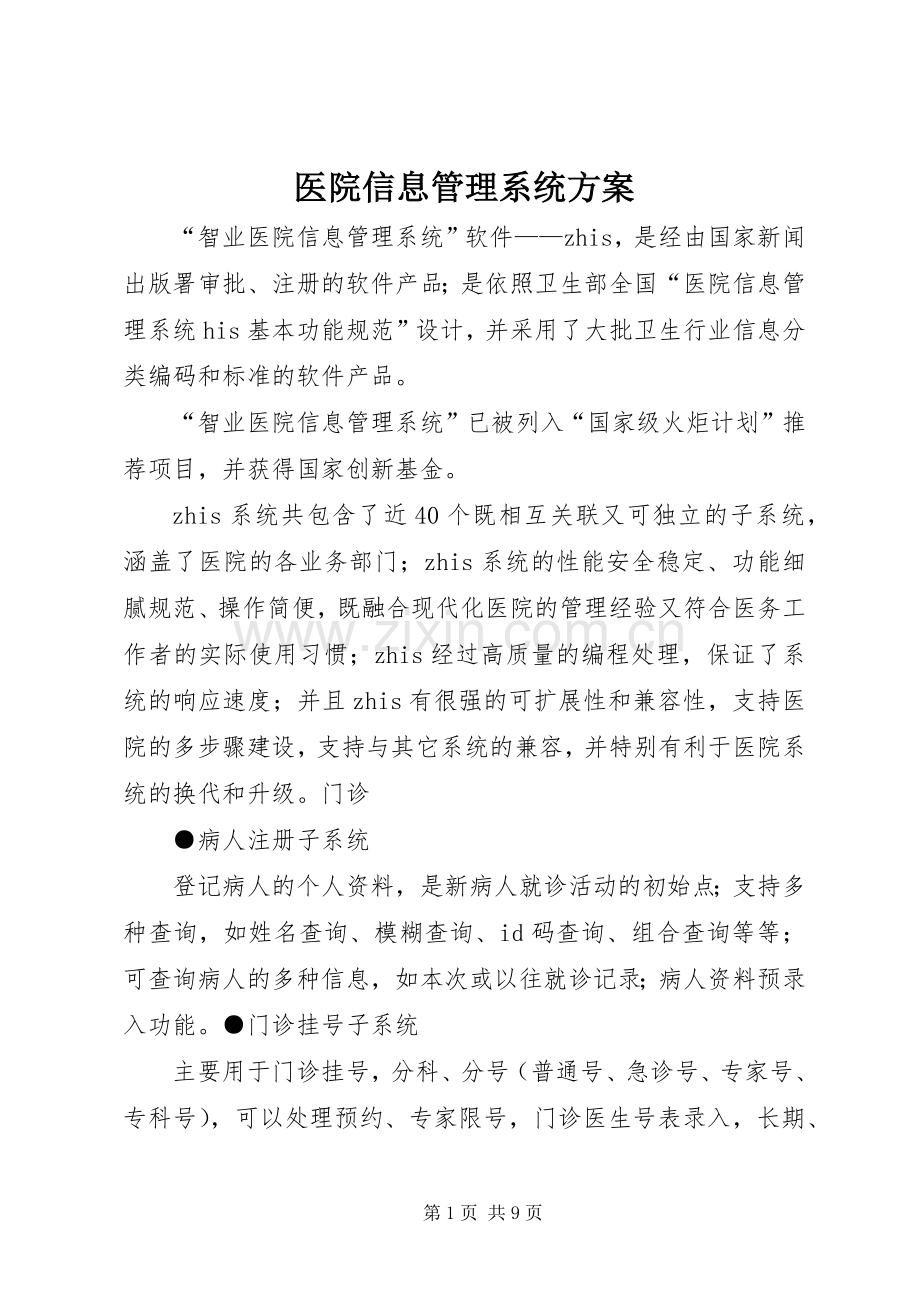 医院信息管理系统实施方案.docx_第1页