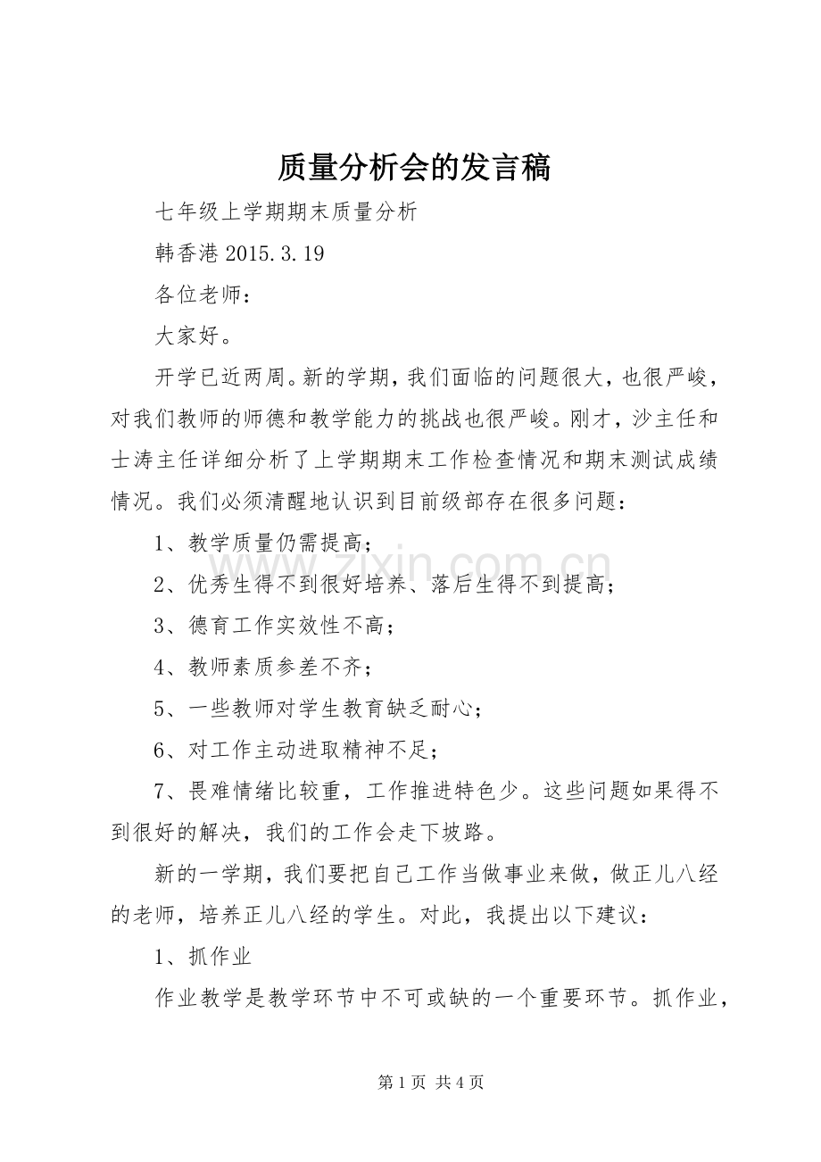 质量分析会的发言稿.docx_第1页