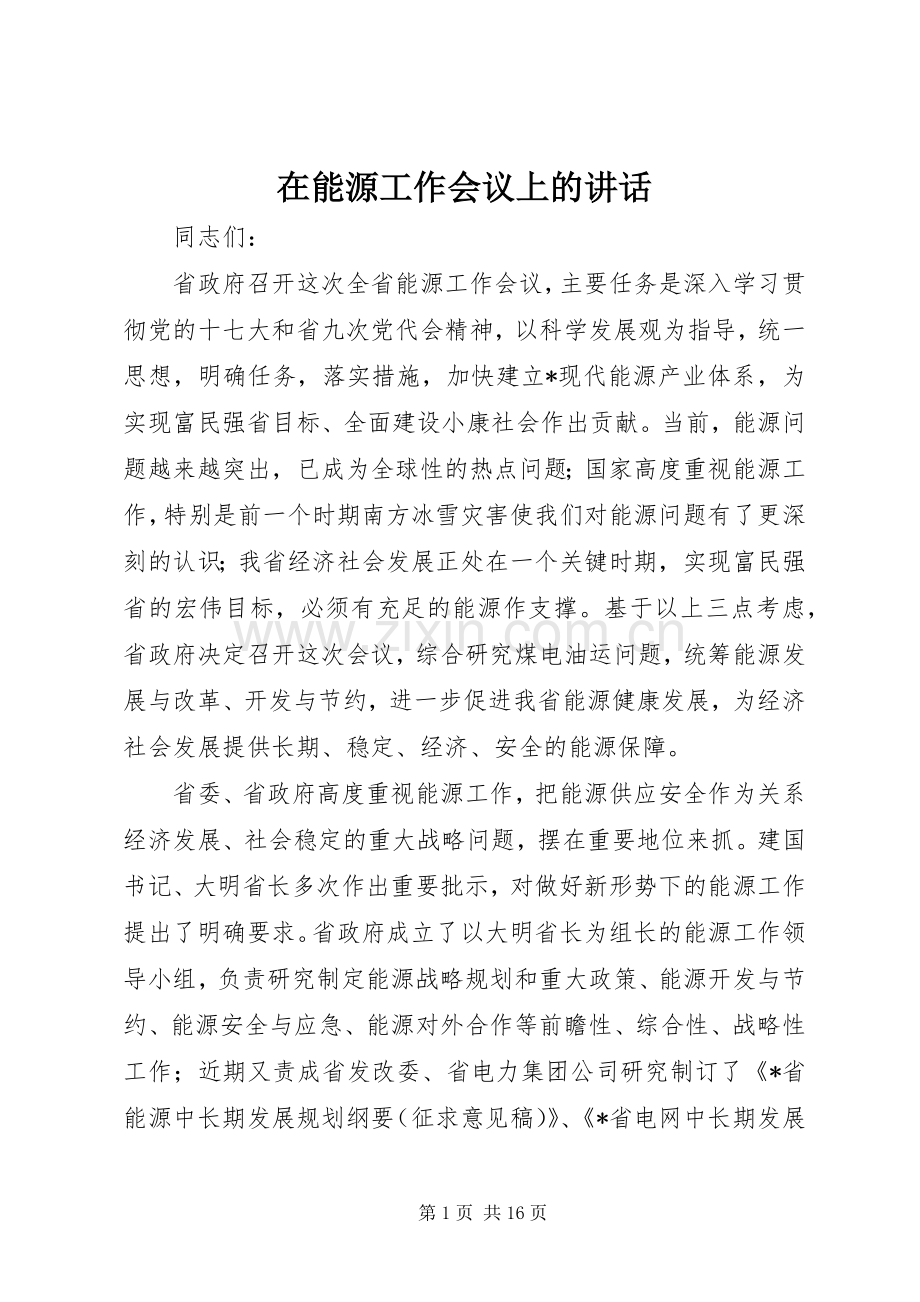 在能源工作会议上的讲话.docx_第1页