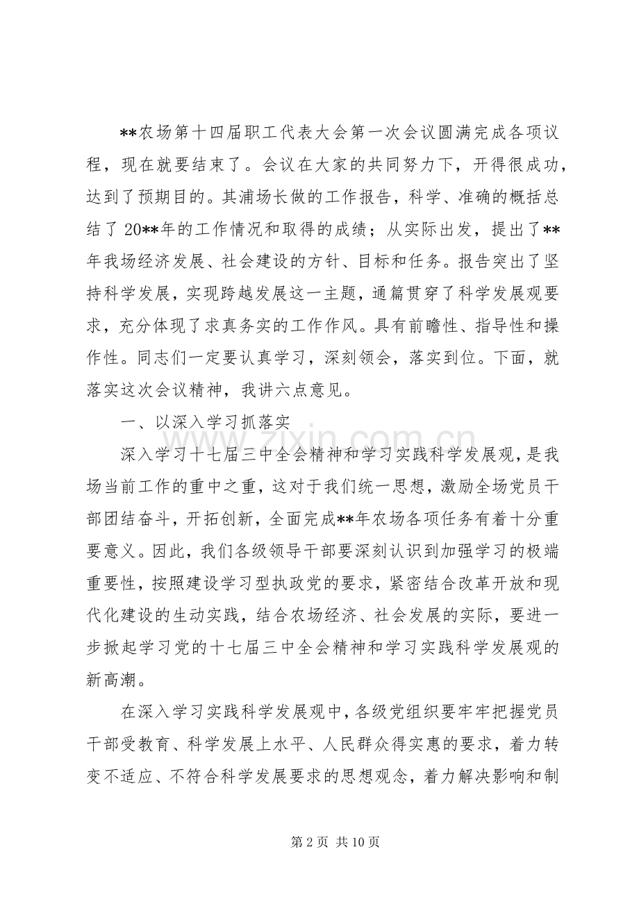 书记在农场职工代表大会会议发言稿.docx_第2页