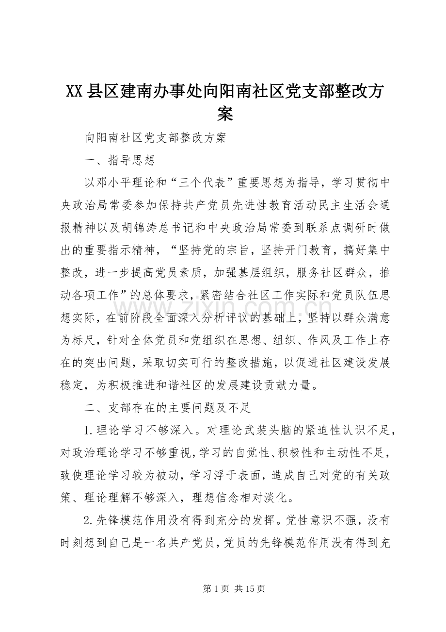 XX县区建南办事处向阳南社区党支部整改实施方案.docx_第1页