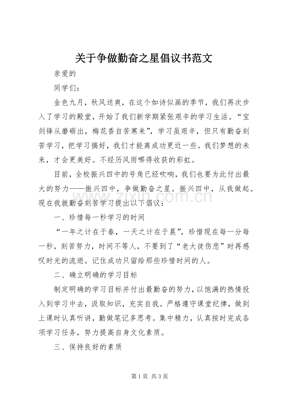 关于争做勤奋之星倡议书范文.docx_第1页