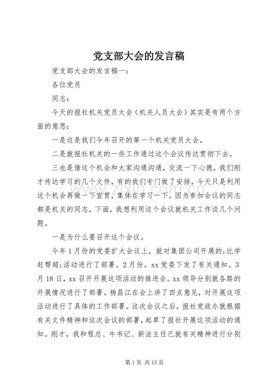 党支部大会的发言.docx_第1页