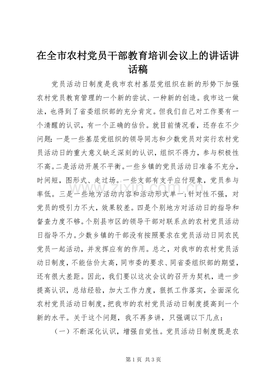 在全市农村党员干部教育培训会议上的讲话讲话稿.docx_第1页