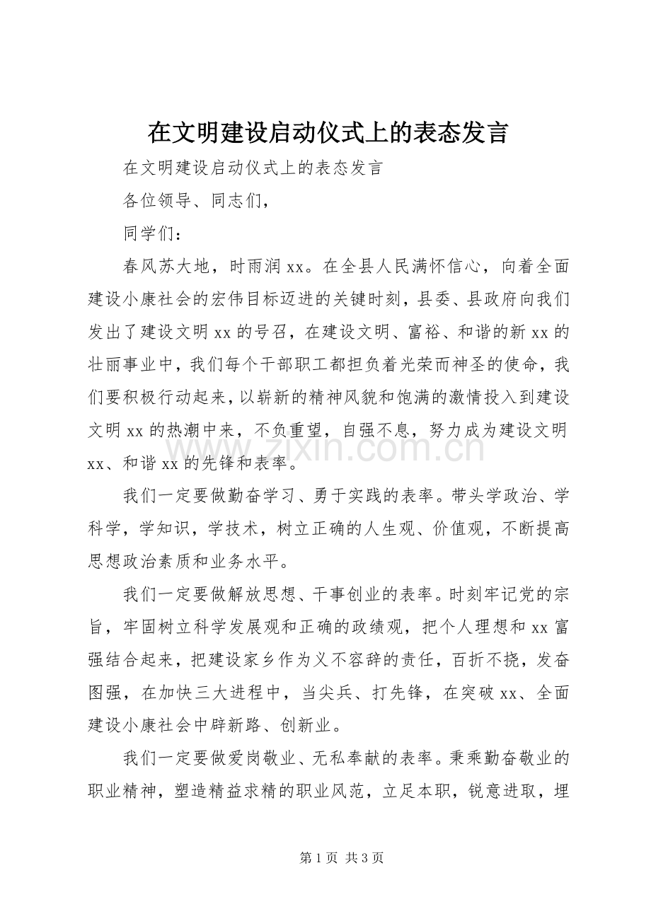 在文明建设启动仪式上的表态发言稿.docx_第1页