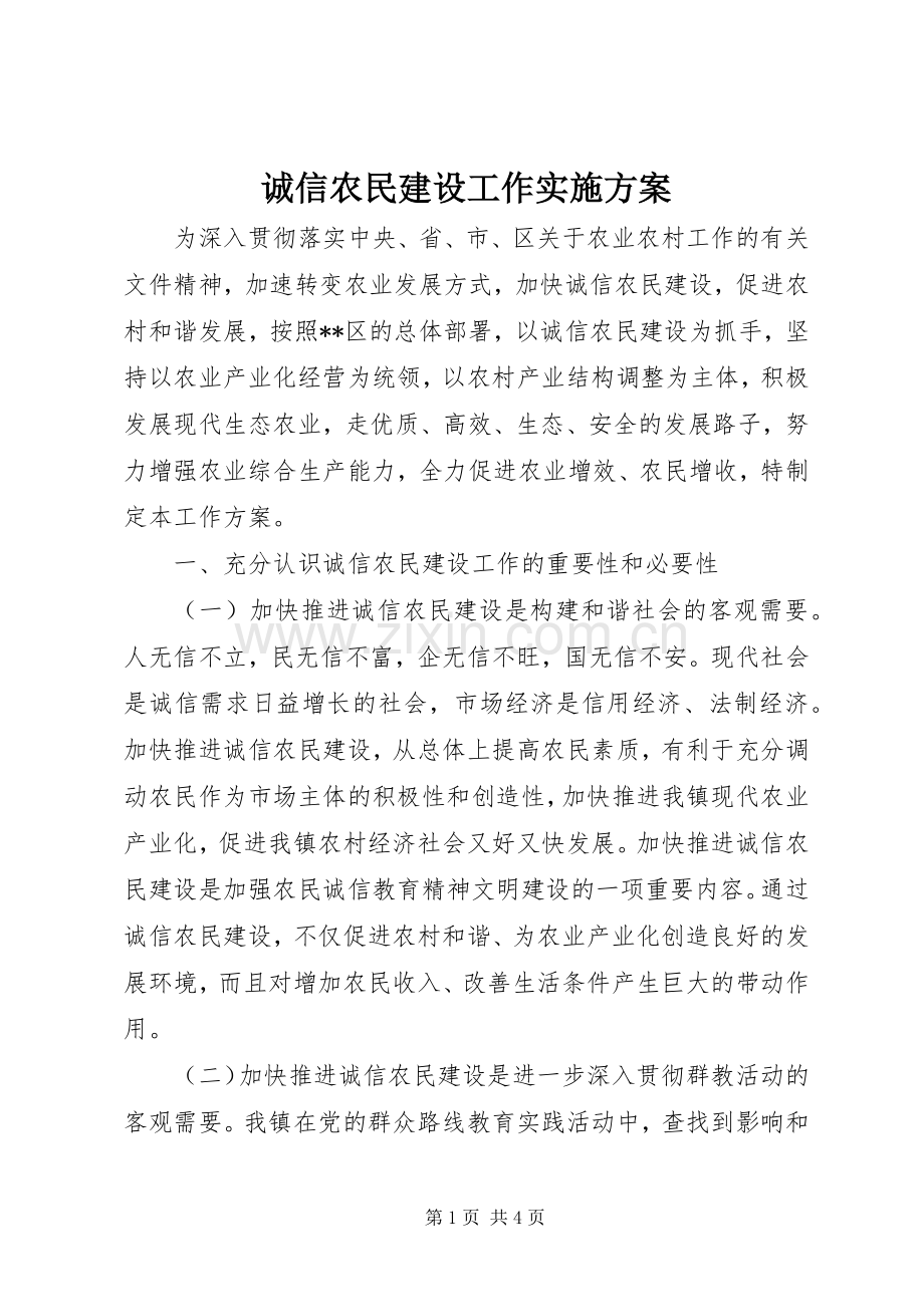 诚信农民建设工作方案.docx_第1页