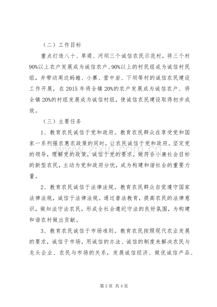 诚信农民建设工作方案.docx_第3页