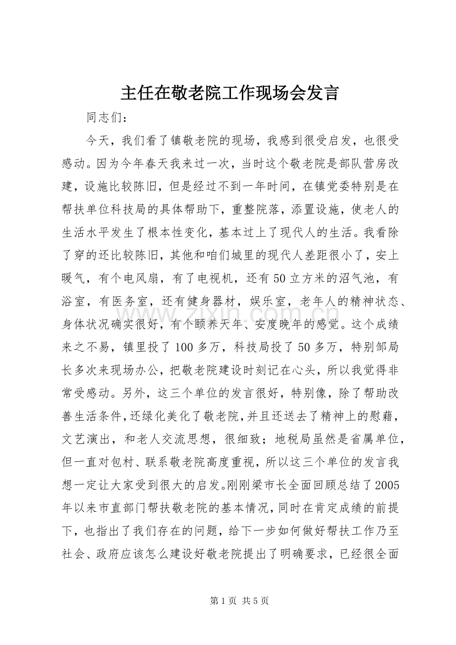 主任在敬老院工作现场会发言稿.docx_第1页