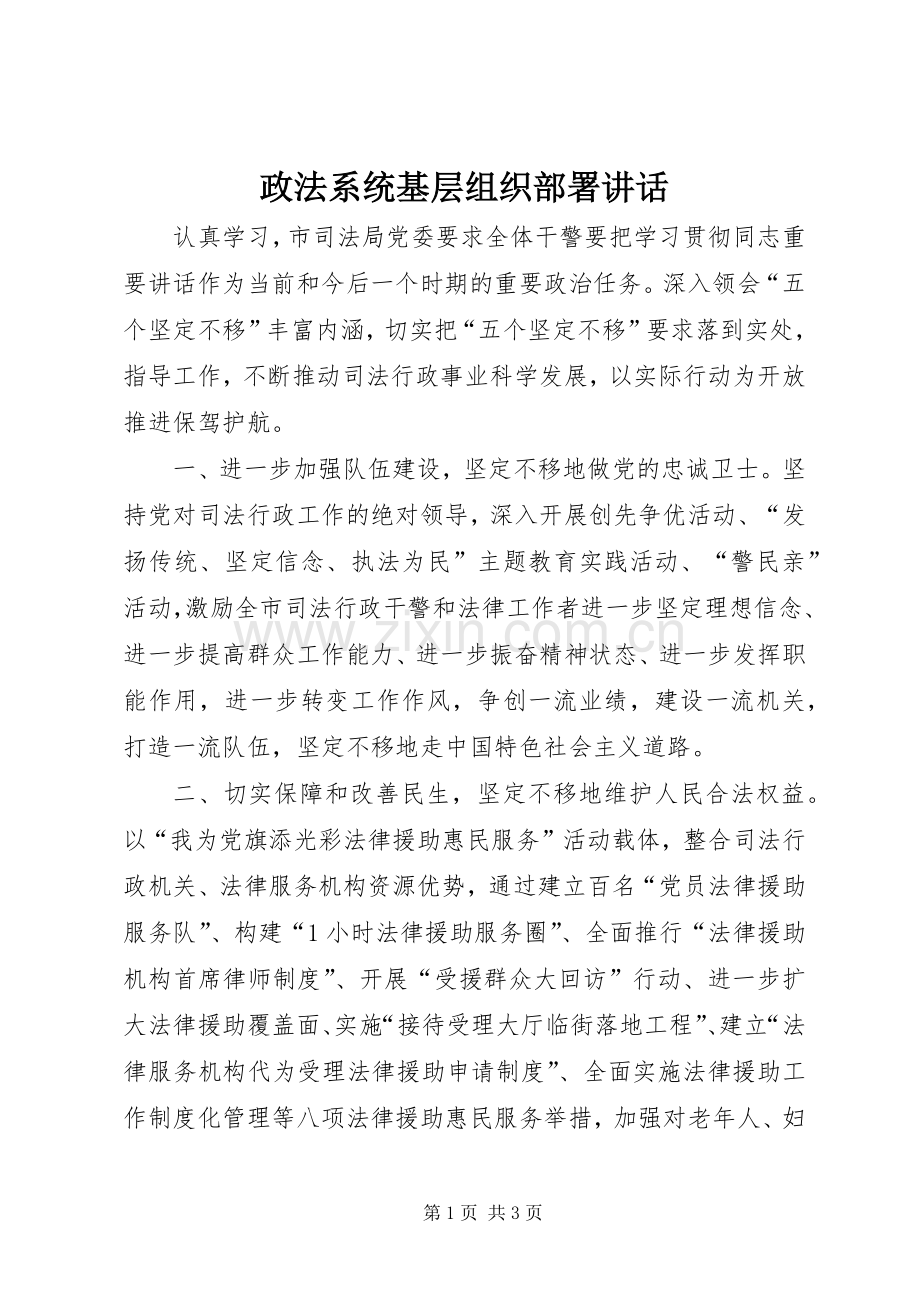 政法系统基层组织部署讲话.docx_第1页