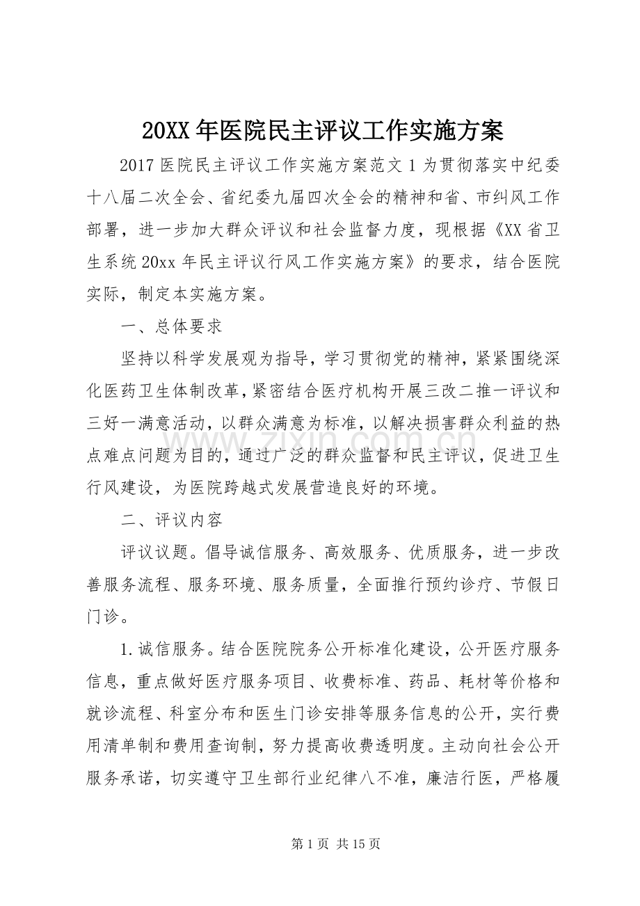 XX年医院民主评议工作方案.docx_第1页