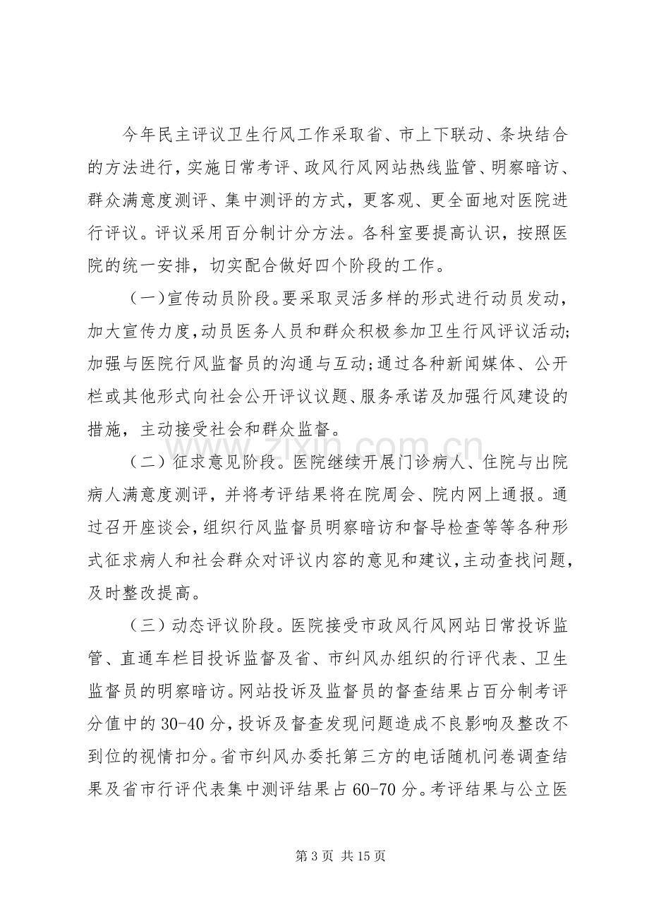 XX年医院民主评议工作方案.docx_第3页