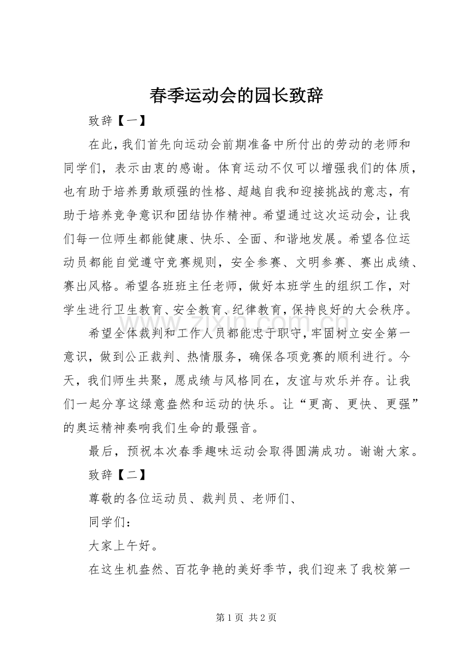 春季运动会的园长演讲致辞.docx_第1页