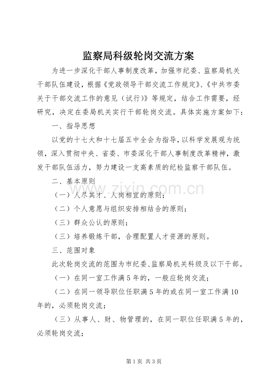 监察局科级轮岗交流实施方案.docx_第1页