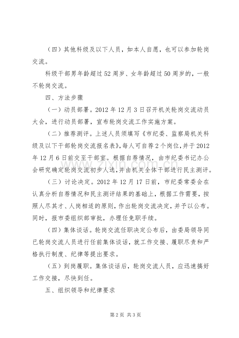 监察局科级轮岗交流实施方案.docx_第2页