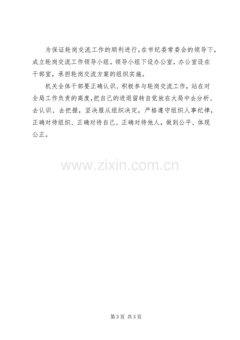 监察局科级轮岗交流实施方案.docx_第3页