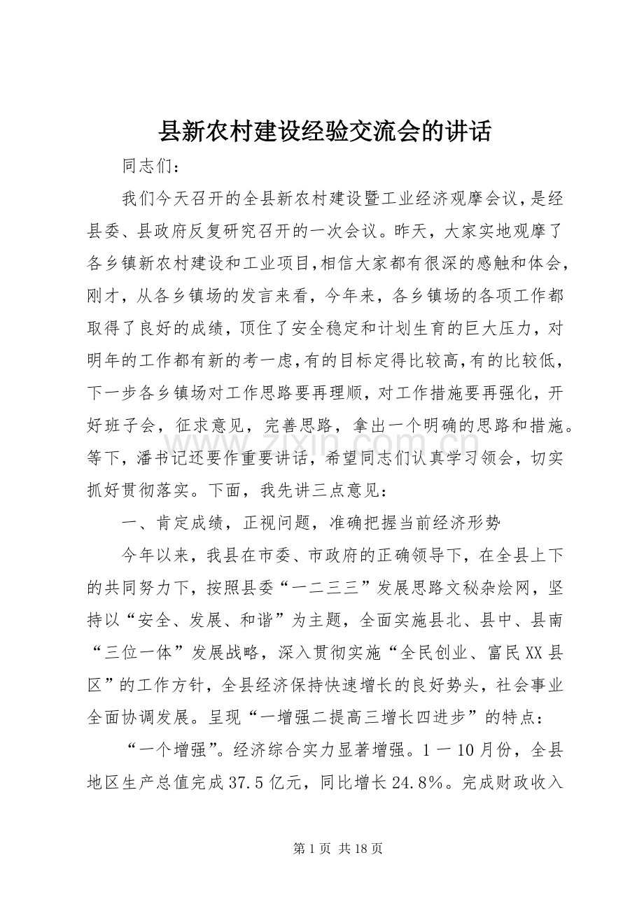 县新农村建设经验交流会的讲话.docx_第1页