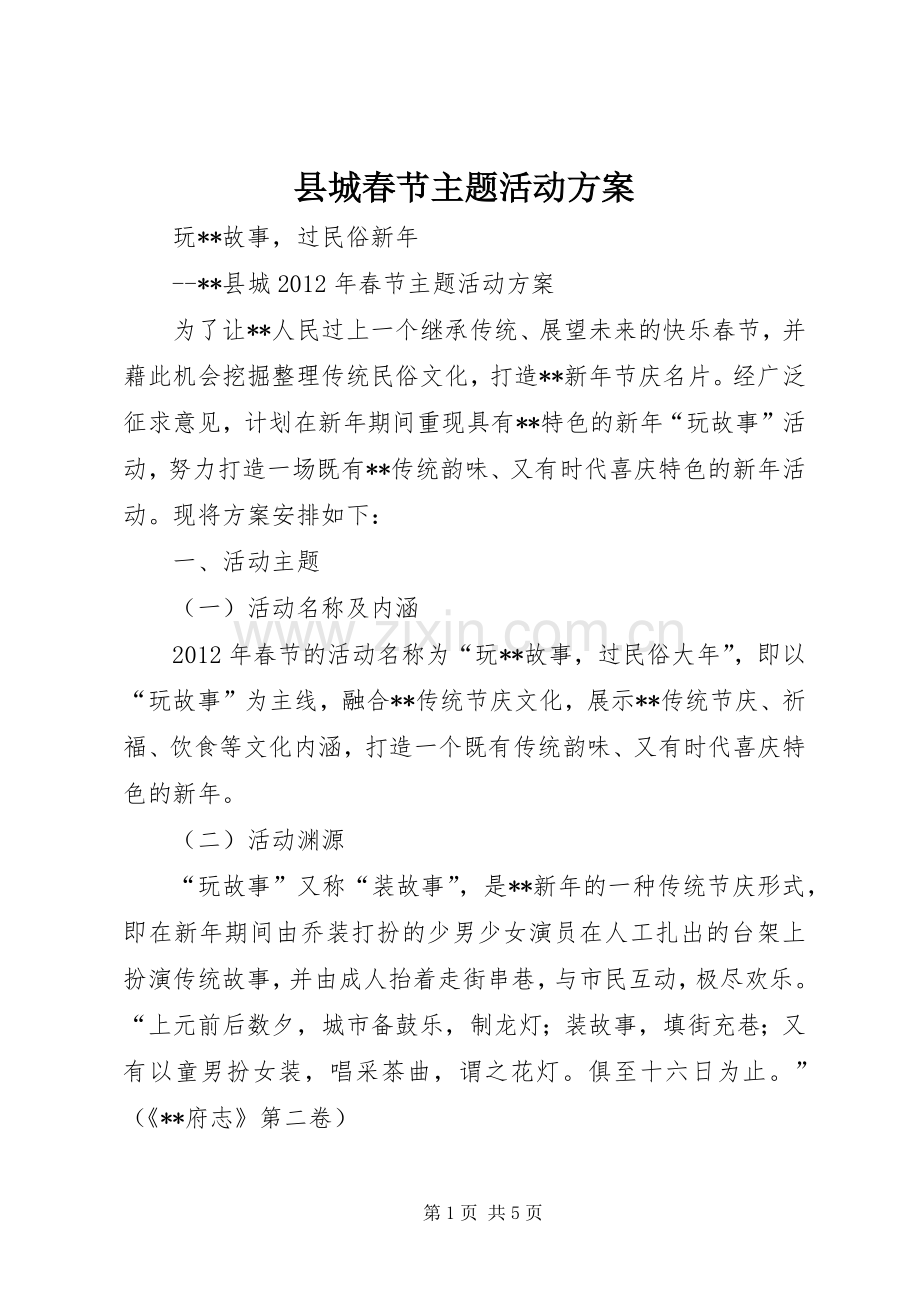 县城春节主题活动实施方案.docx_第1页