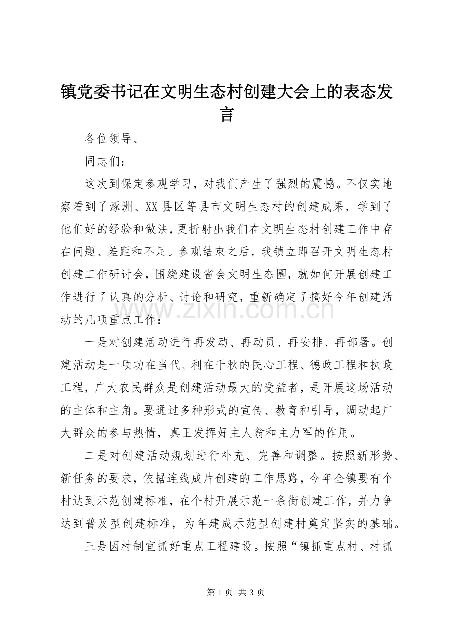 镇党委书记在文明生态村创建大会上的表态发言稿.docx_第1页