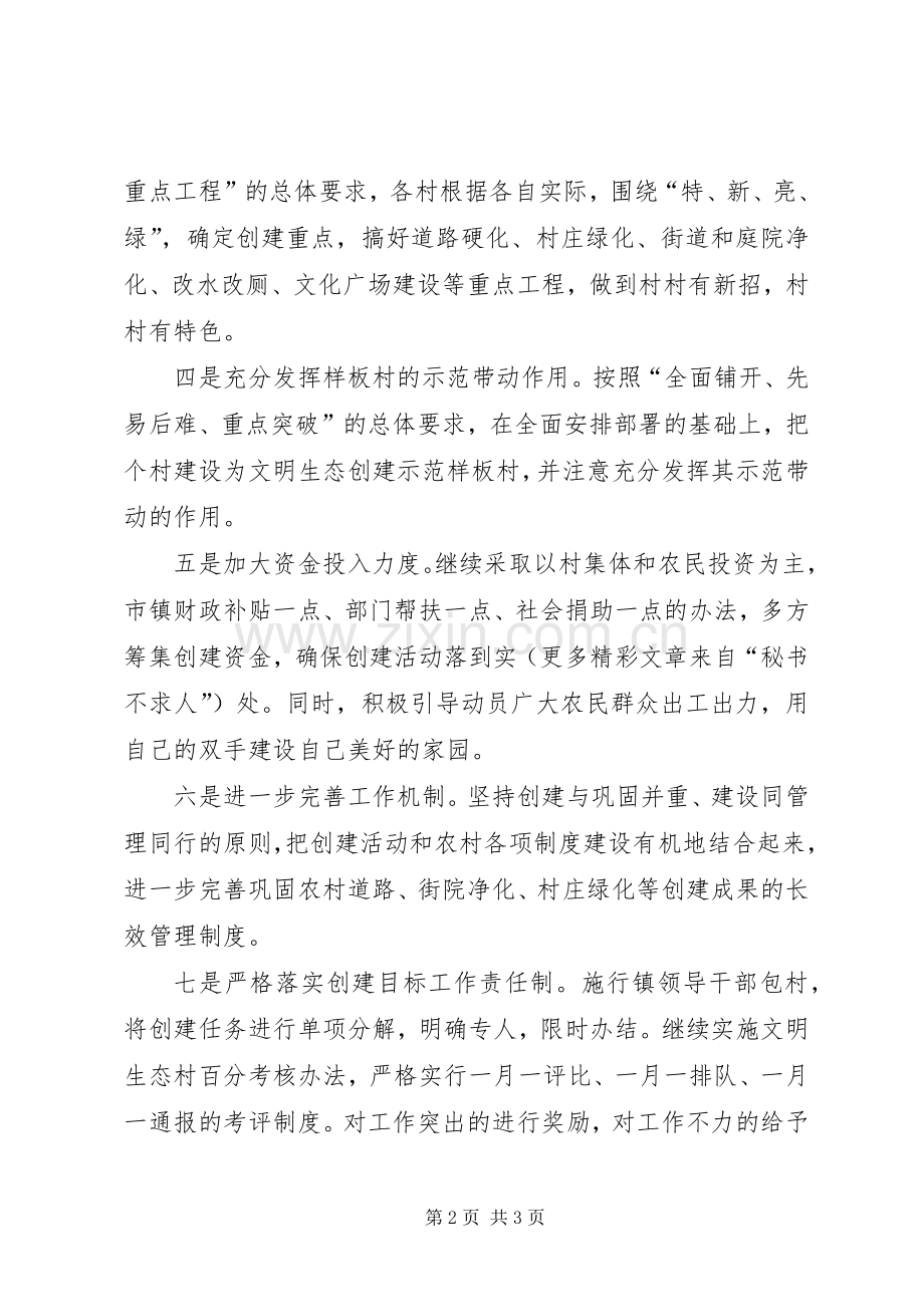 镇党委书记在文明生态村创建大会上的表态发言稿.docx_第2页