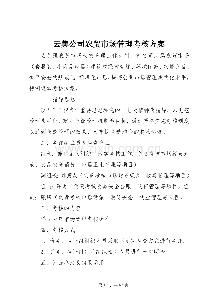 云集公司农贸市场管理考核实施方案.docx_第1页