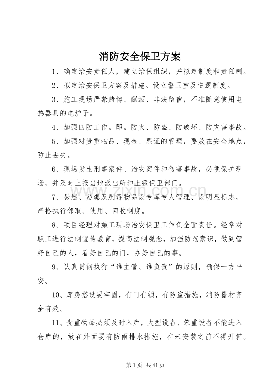 消防安全保卫实施方案.docx_第1页