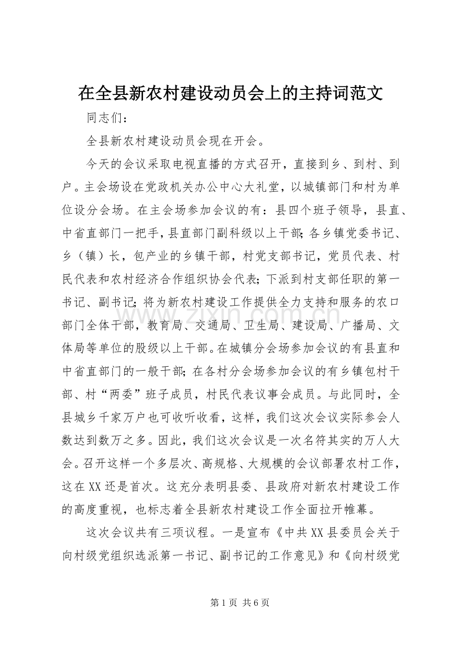 在全县新农村建设动员会上的主持词范文.docx_第1页