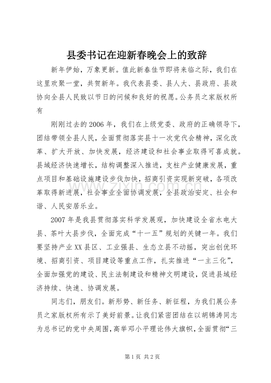 县委书记在迎新春晚会上的致辞.docx_第1页