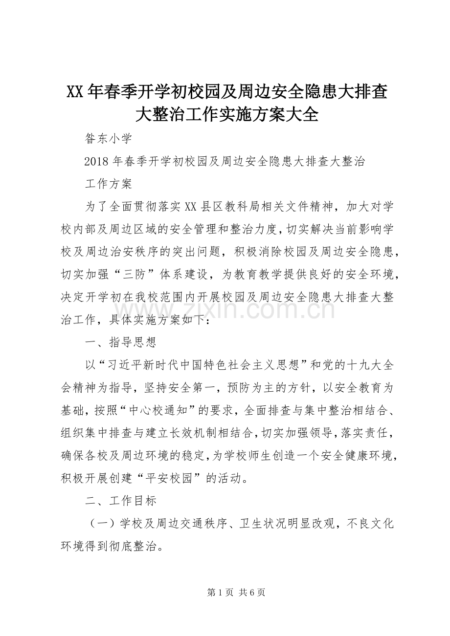 XX年春季开学初校园及周边安全隐患大排查大整治工作方案大全.docx_第1页