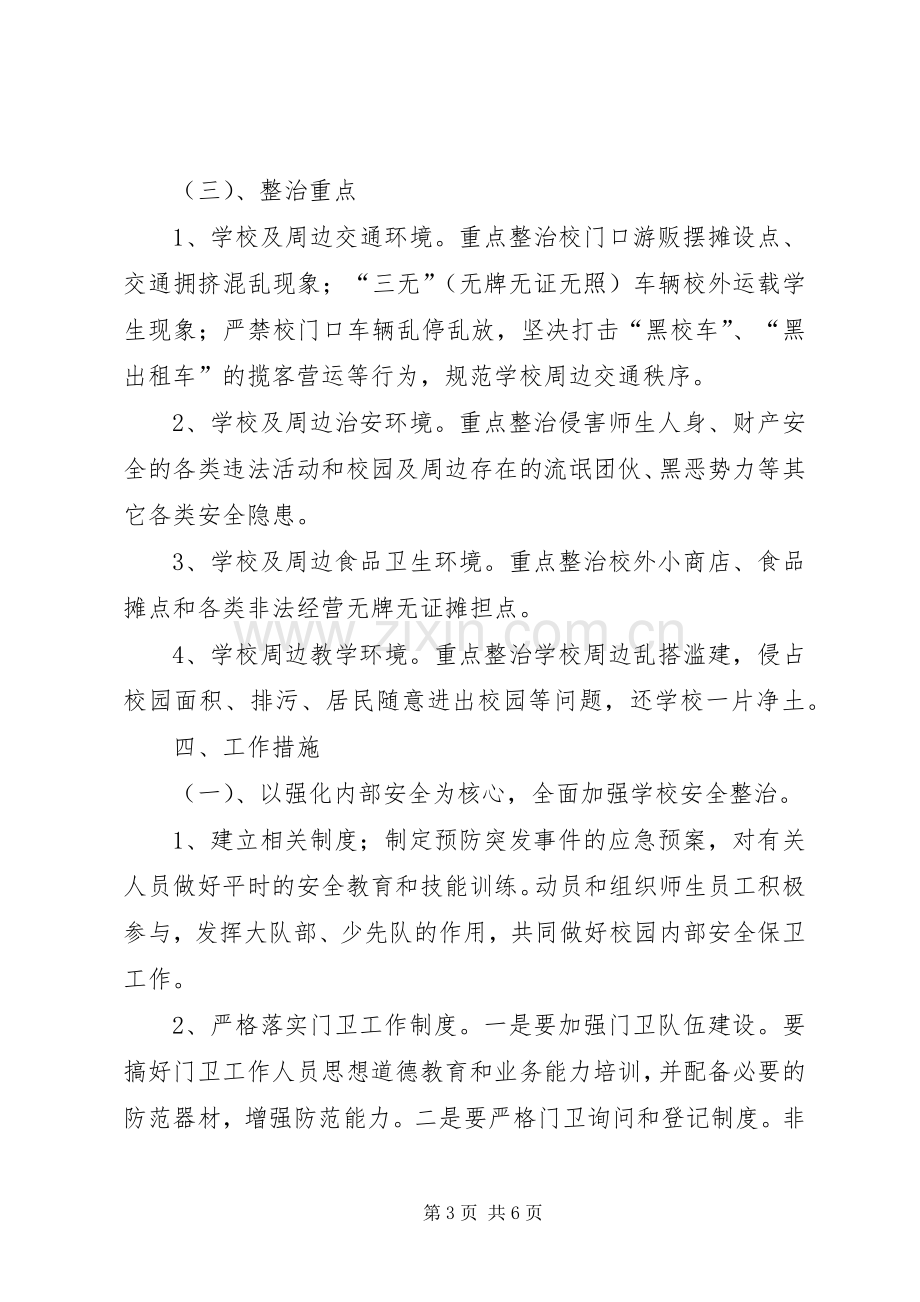 XX年春季开学初校园及周边安全隐患大排查大整治工作方案大全.docx_第3页