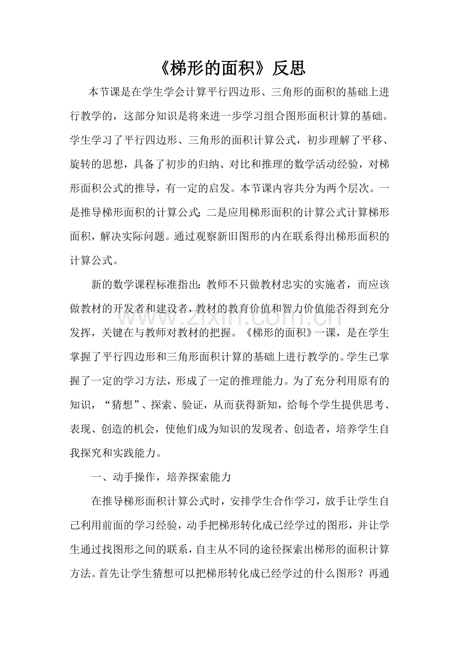 梯形的面积反思.doc_第1页