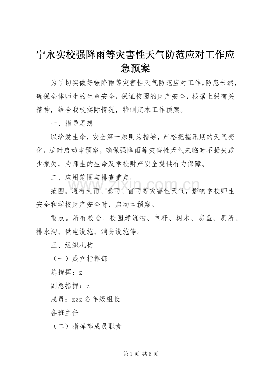 宁永实校强降雨等灾害性天气防范应对工作应急处理预案.docx_第1页