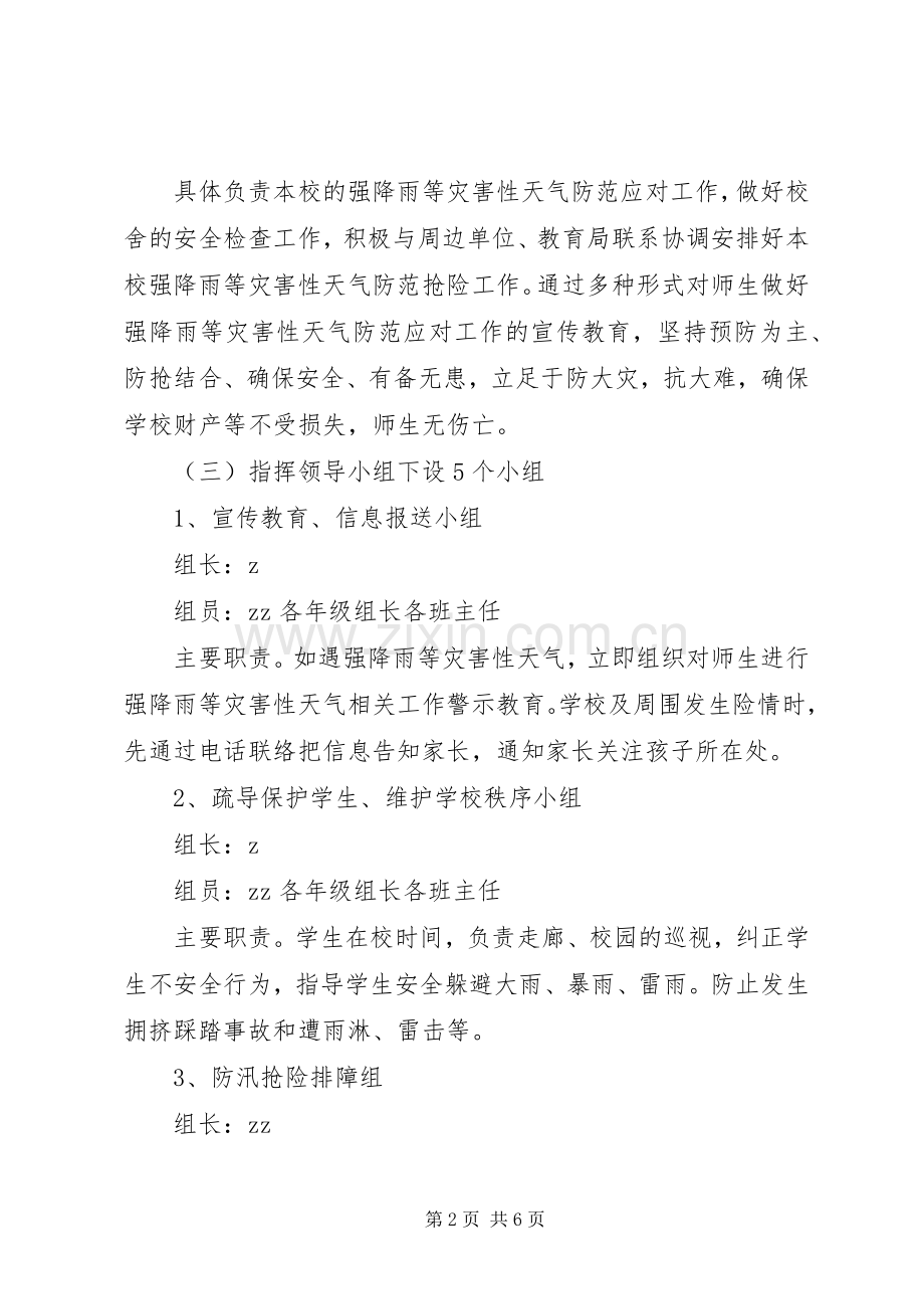 宁永实校强降雨等灾害性天气防范应对工作应急处理预案.docx_第2页