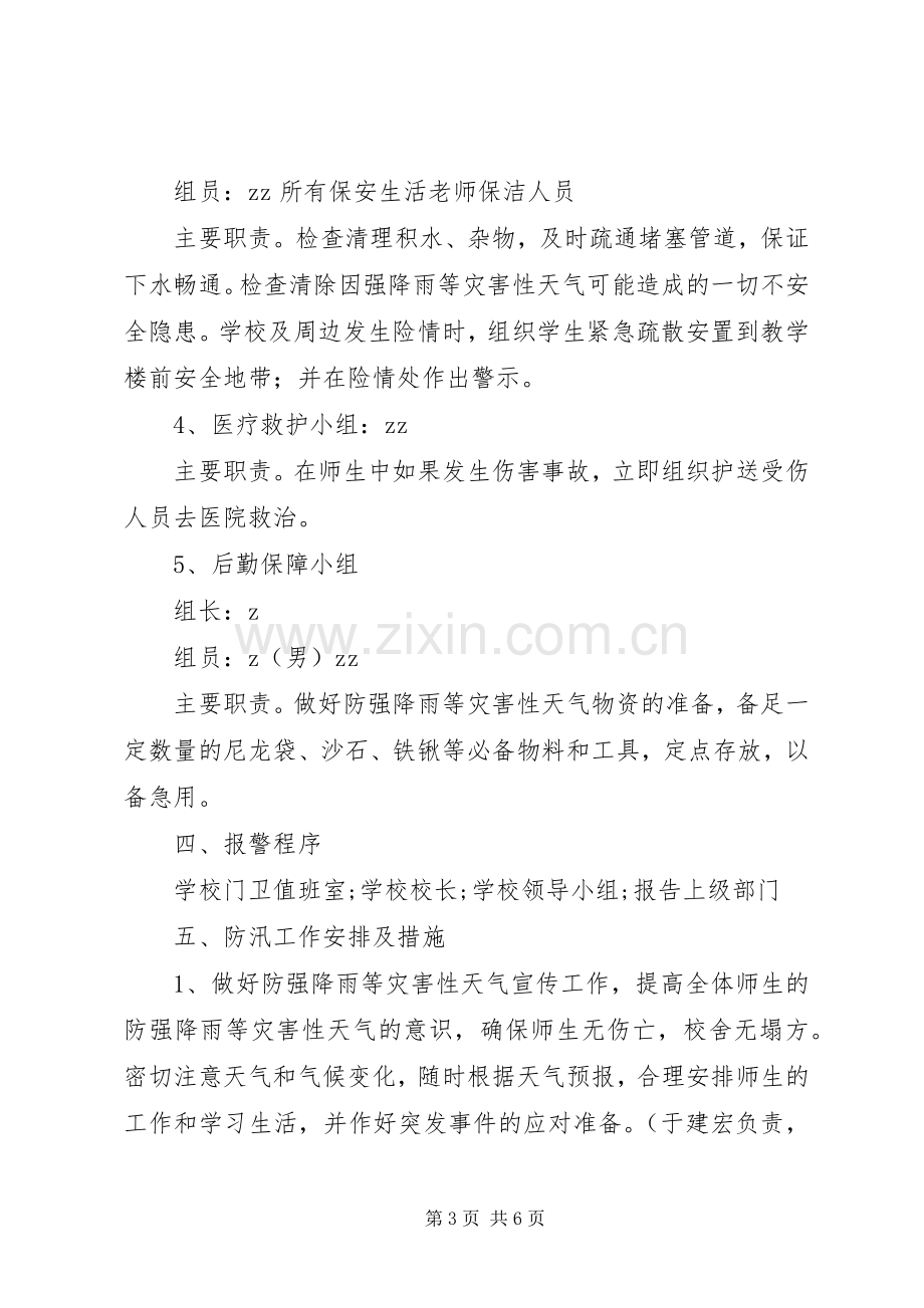 宁永实校强降雨等灾害性天气防范应对工作应急处理预案.docx_第3页