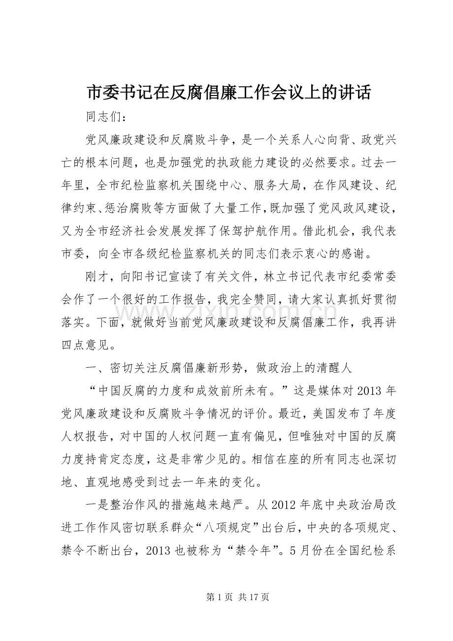 市委书记在反腐倡廉工作会议上的讲话.docx_第1页