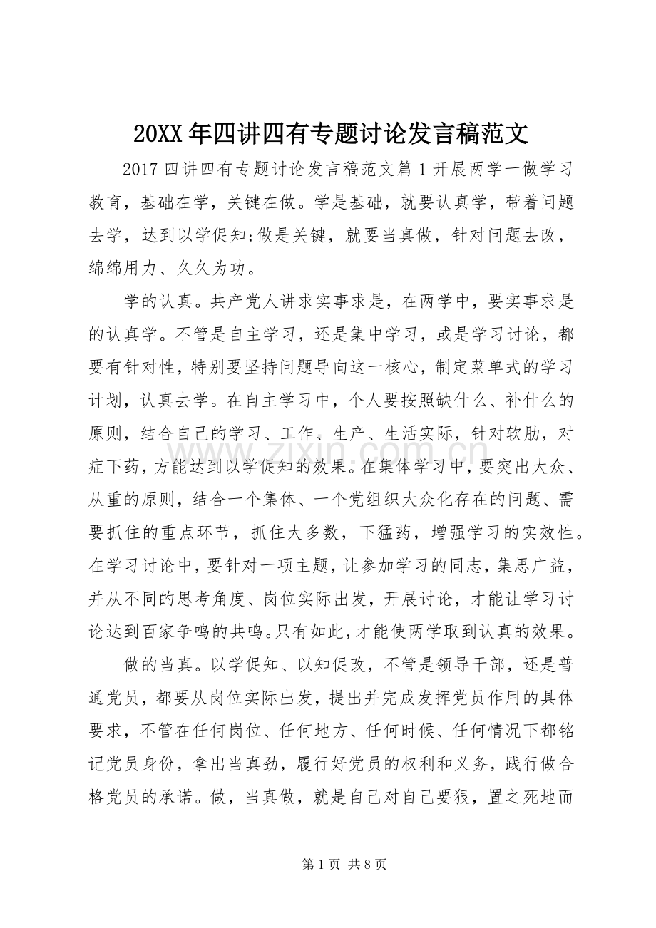 20XX年四讲四有专题讨论发言范文.docx_第1页