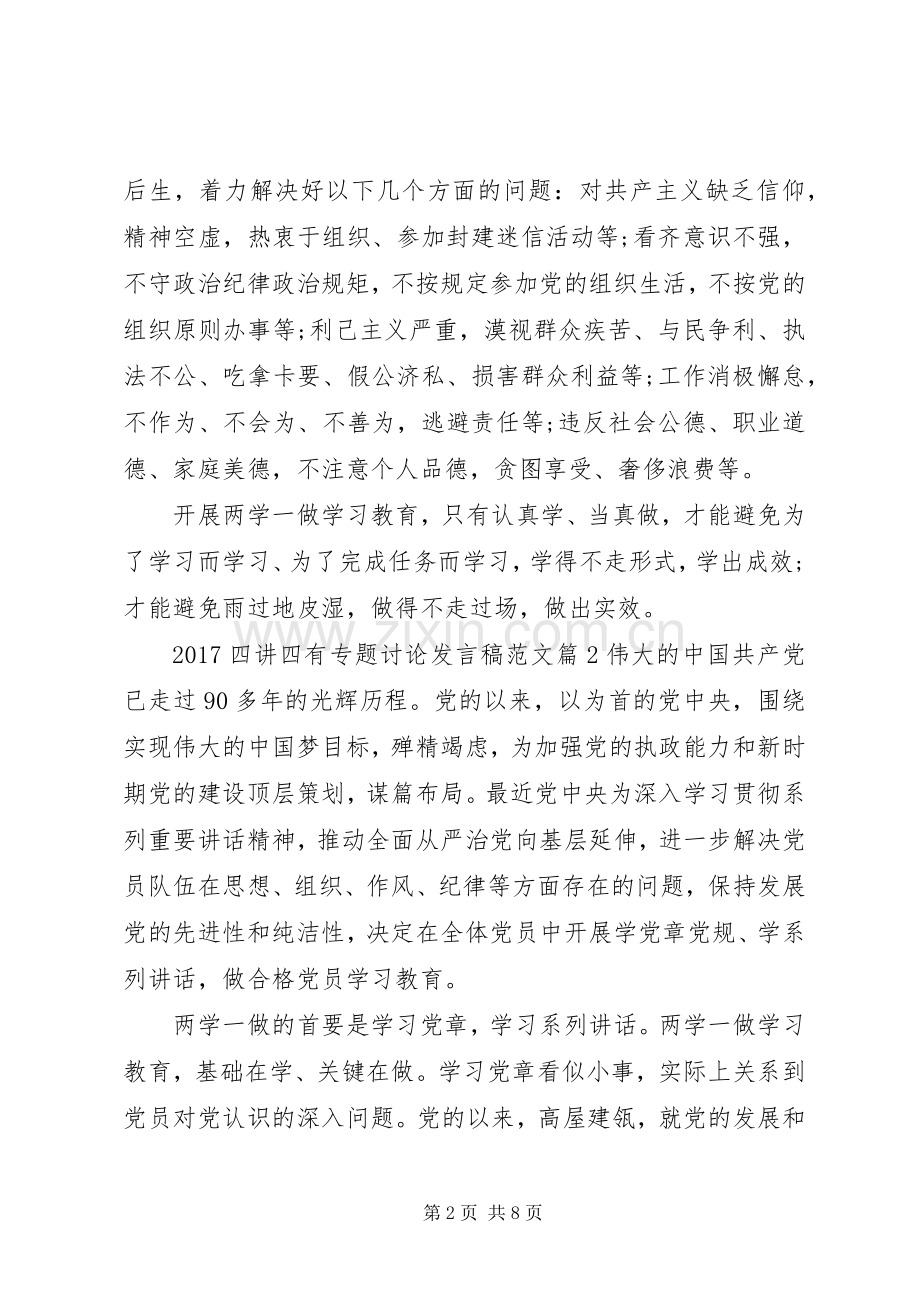 20XX年四讲四有专题讨论发言范文.docx_第2页