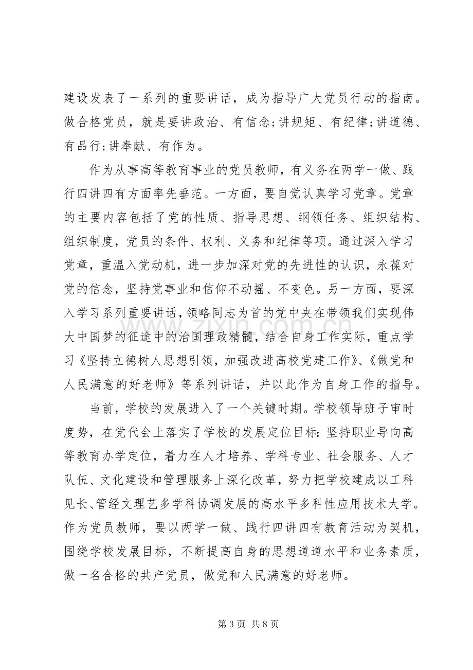 20XX年四讲四有专题讨论发言范文.docx_第3页