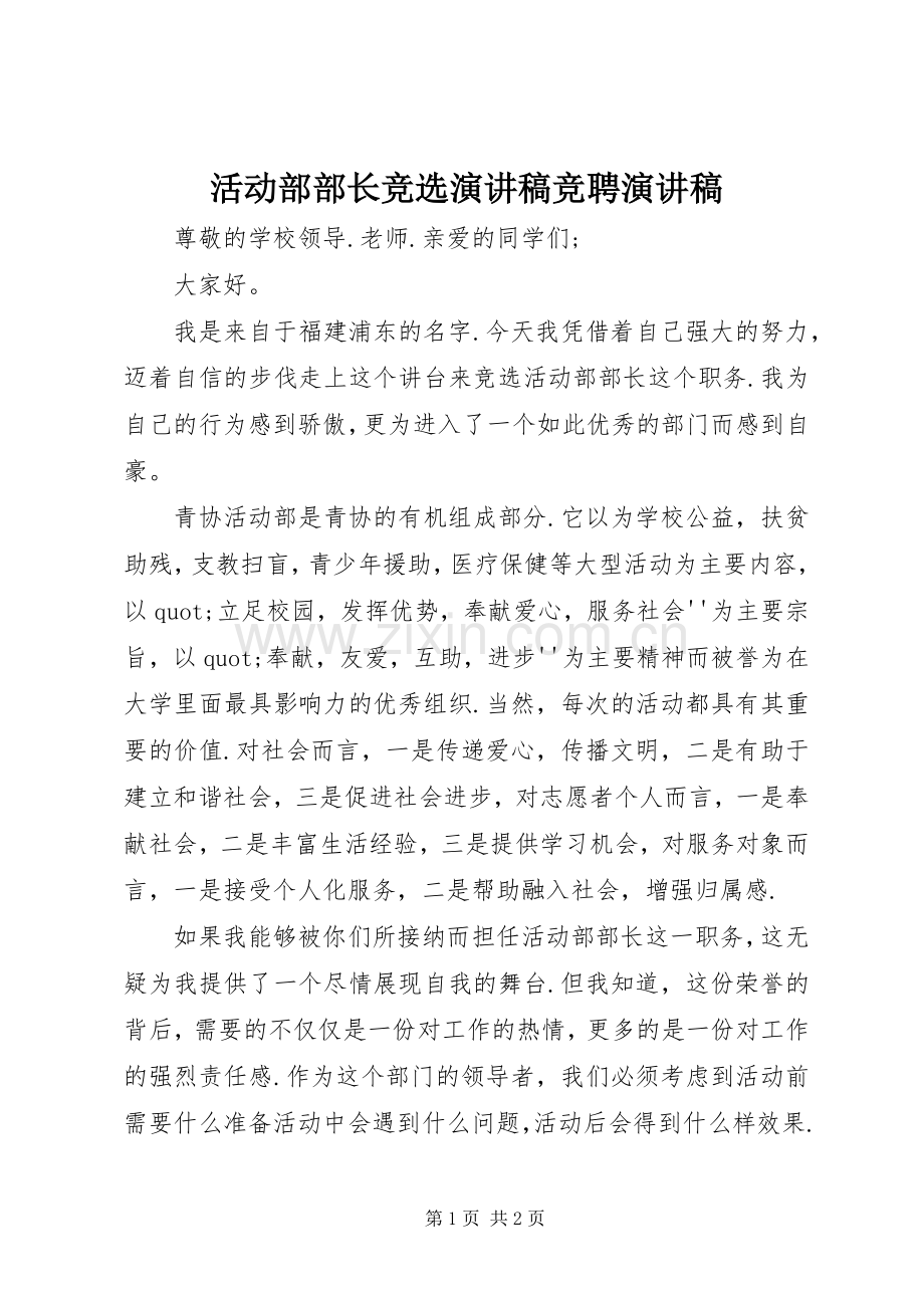 活动部部长竞选演讲稿竞聘演讲稿.docx_第1页