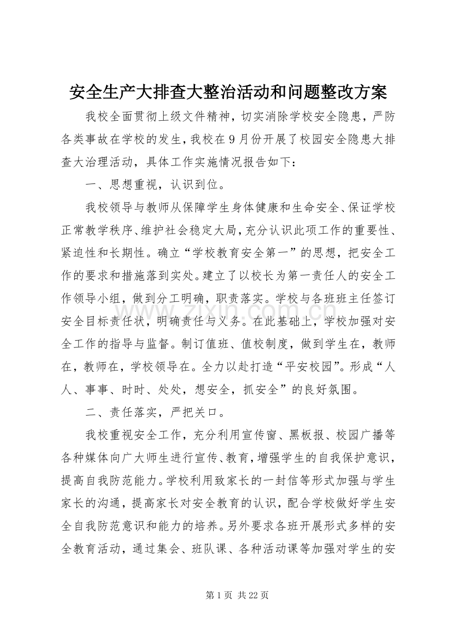 安全生产大排查大整治活动和问题整改实施方案.docx_第1页