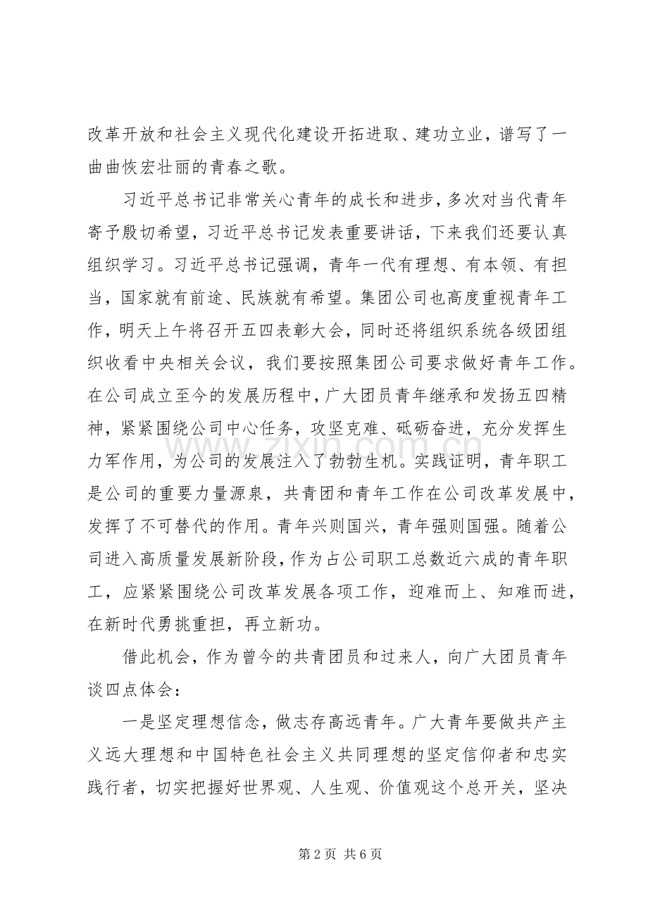 在公司五四青年节表彰大会上的讲话.docx_第2页