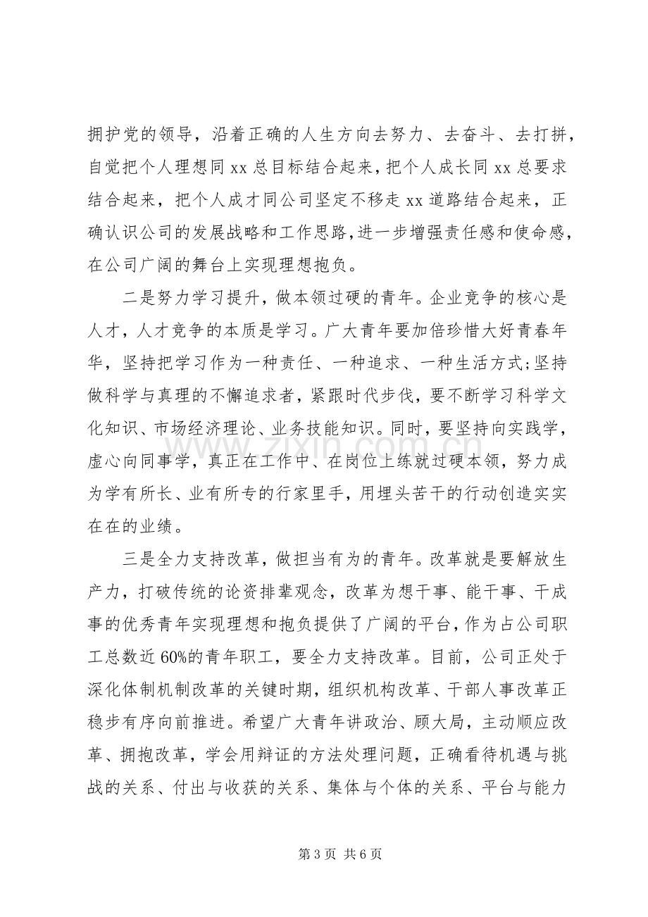 在公司五四青年节表彰大会上的讲话.docx_第3页